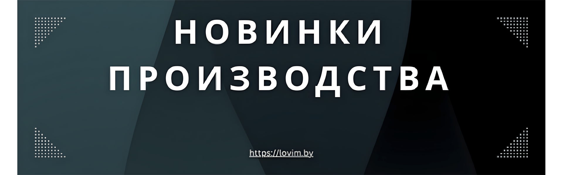 Lovim.by