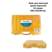 Коробка ВК CAYME для мелочей двухсторонняя