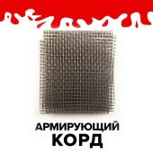 Армирующий корд Патриот