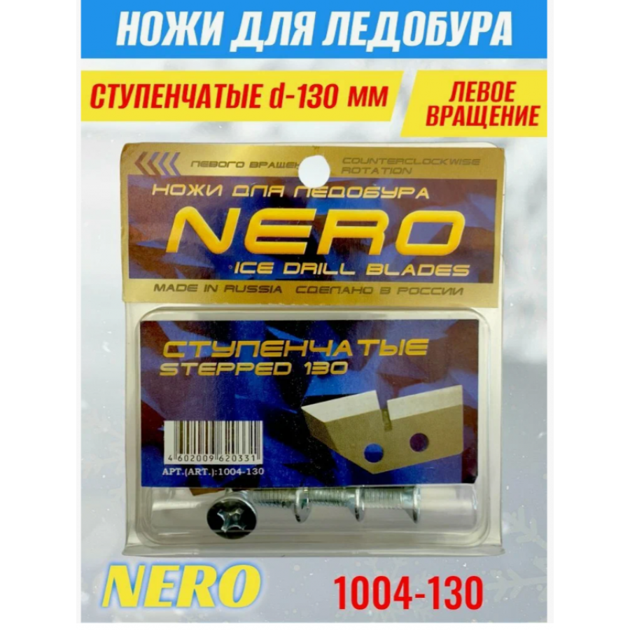Ножи для ледобура Nero 130 (ступенчатые) левое вращение-0