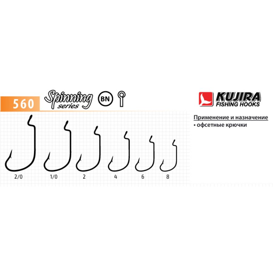 купить Крючок KUJIRA офсетный 560 #8-0