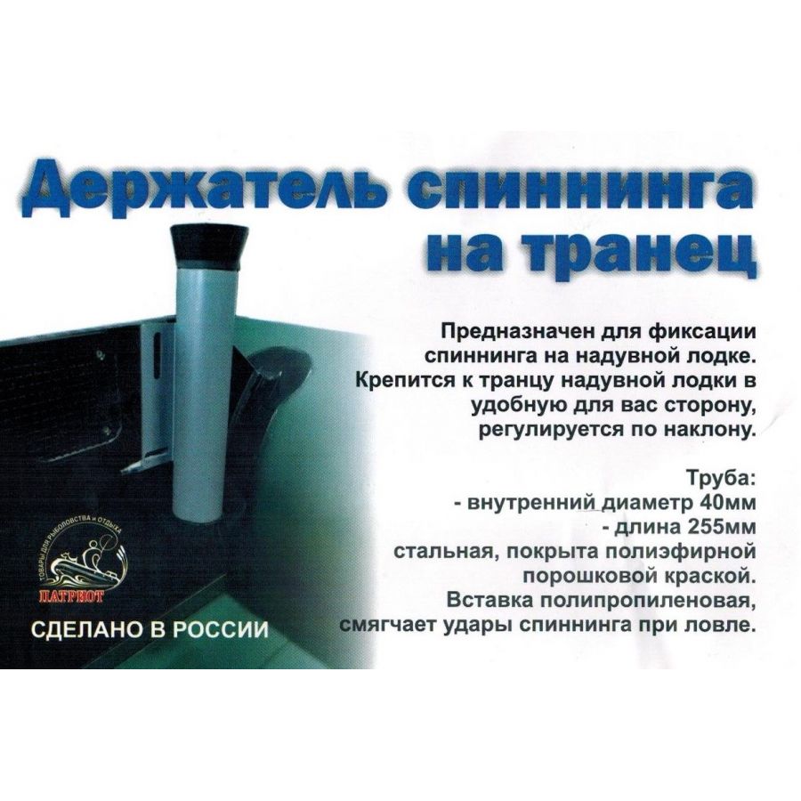 Держатель спиннинга Патриот на транец-1