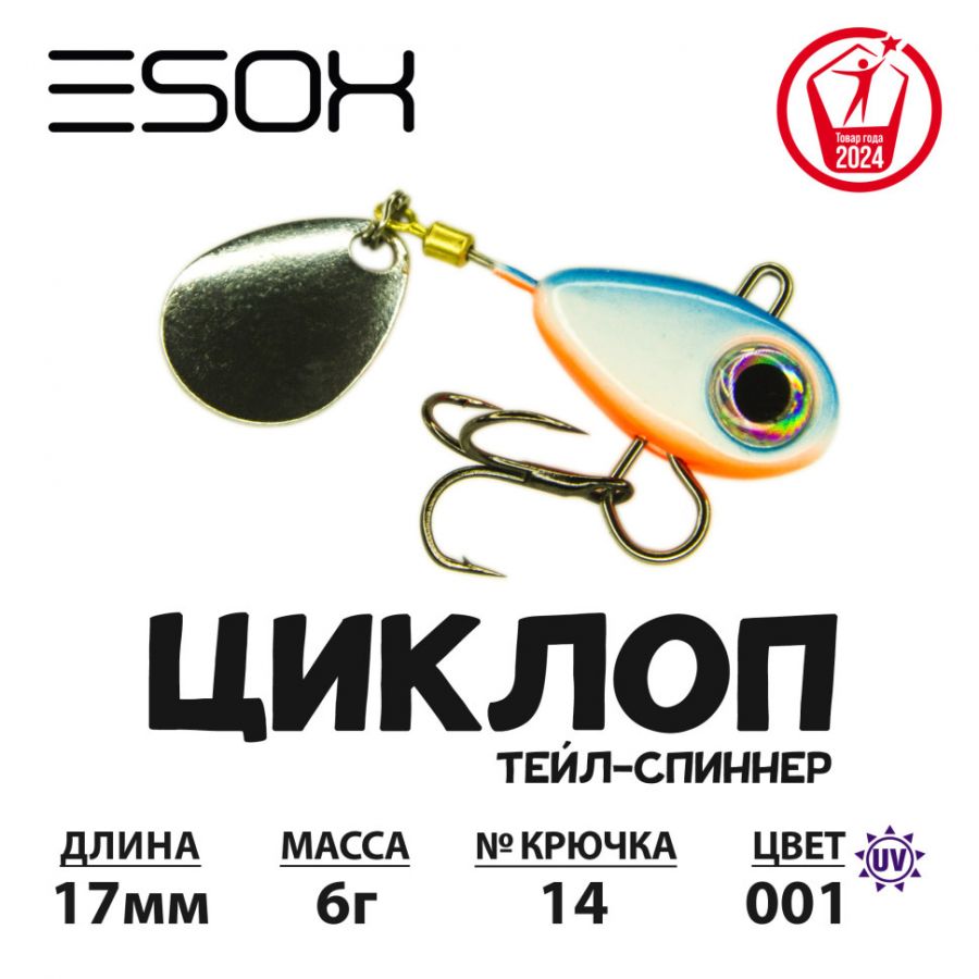Тейл-спиннер ESOX Циклоп 25мм 16гр-0