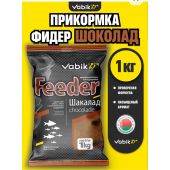 Прикормка Vabik FEEDER Шоколад 1кг