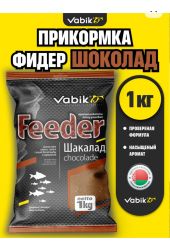 Прикормка Vabik FEEDER Шоколад 1кг