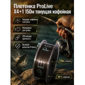 Плетенка ProLive Х4+1 150м тонущая кофейная
