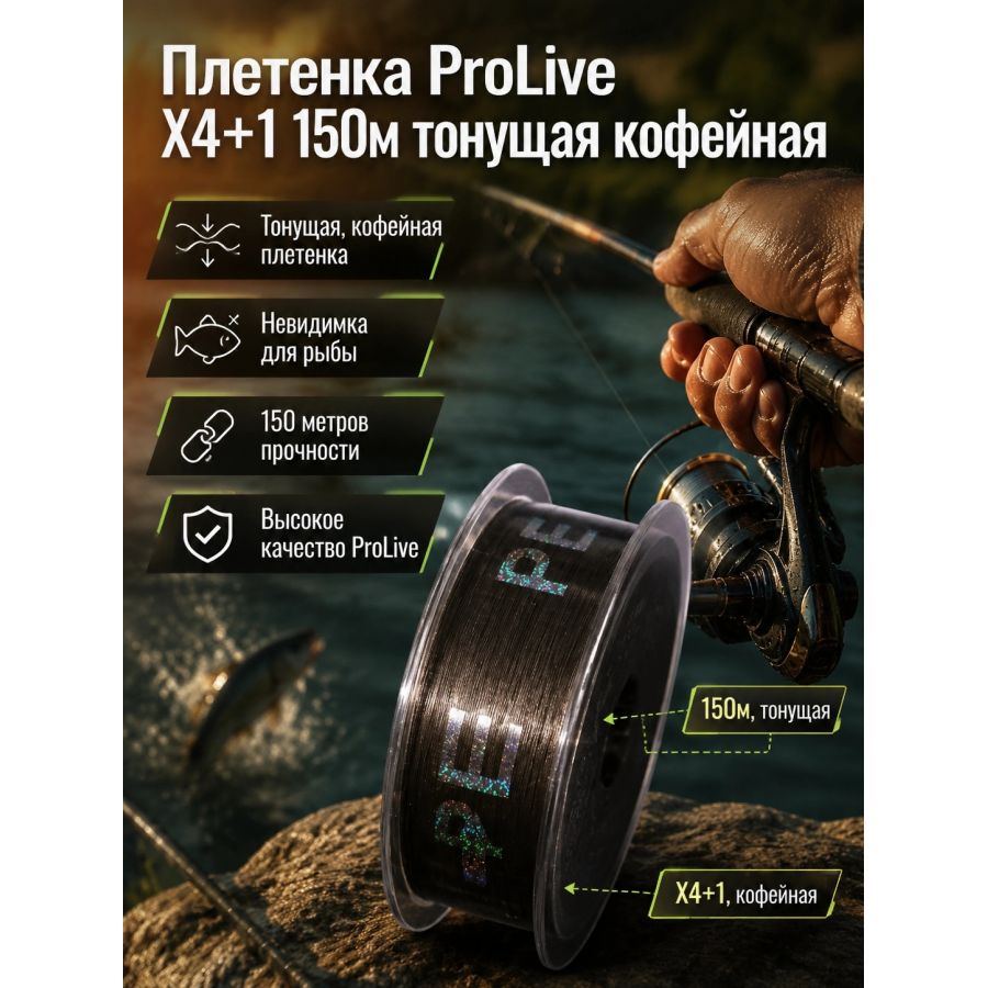 Плетенка ProLive Х4+1 150м тонущая кофейная-0