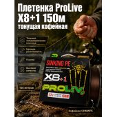 Плетенка ProLive Х8+1 150м тонущая кофейная