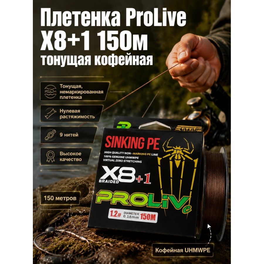 Плетенка ProLive Х8+1 150м тонущая кофейная-0