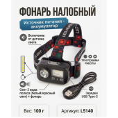 Фонарь налобный L5140